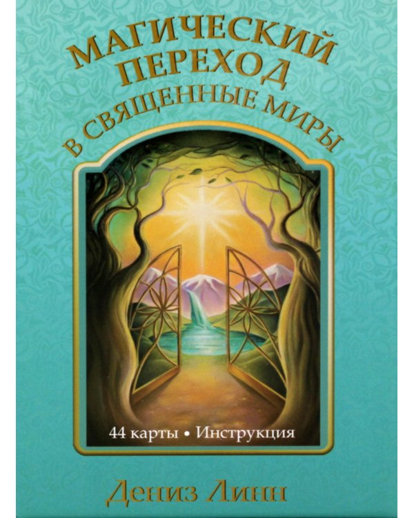 Магический переход в священные миры (44 карты + инструкция)
