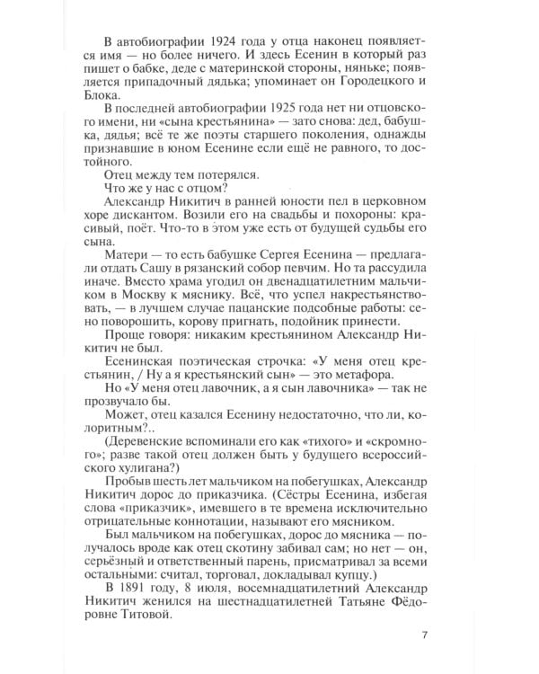 ЖЗЛ. Есенин: Обещая встречу впереди. 3-е изд., испр