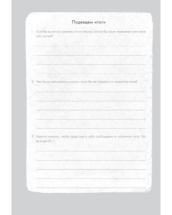 Принимай свое тело и его особенности: Работа с эмоциями, триггерами, комплексами, прошлым опытом