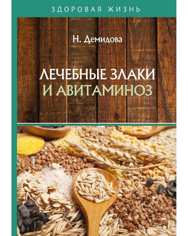Лечебные злаки и авитаминоз