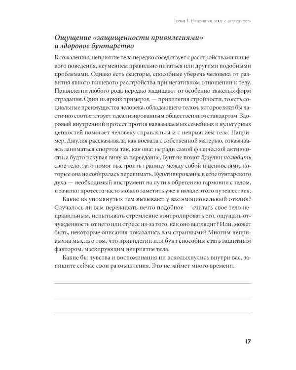 Принимай свое тело и его особенности: Работа с эмоциями, триггерами, комплексами, прошлым опытом