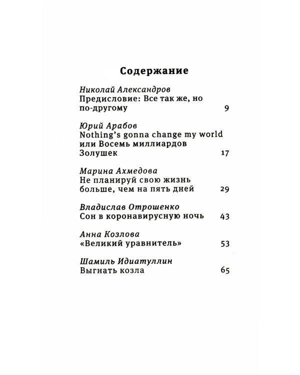 Восемь миллиардов Золушек: сборник эссе