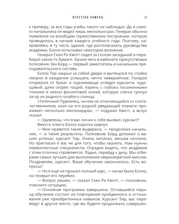 Веретено Химеры