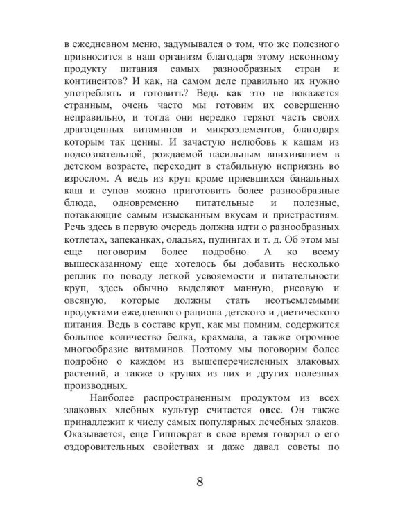 Лечебные злаки и авитаминоз