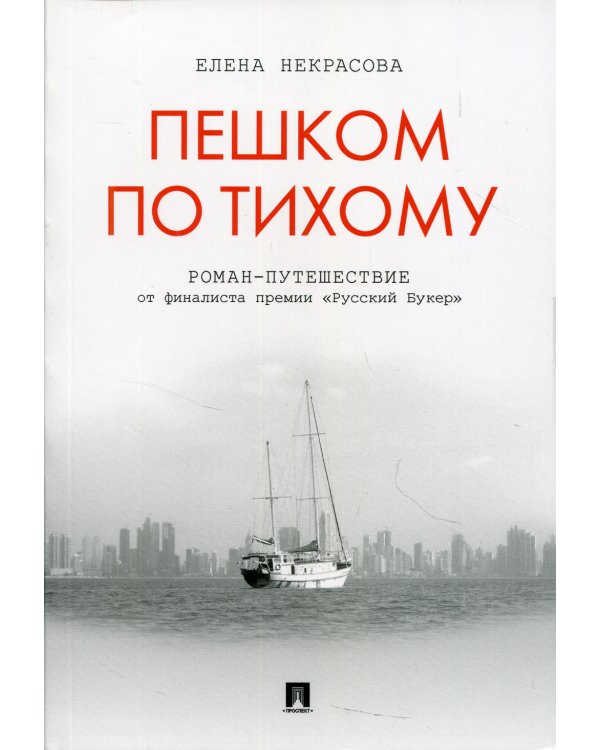 Пешком по Тихому