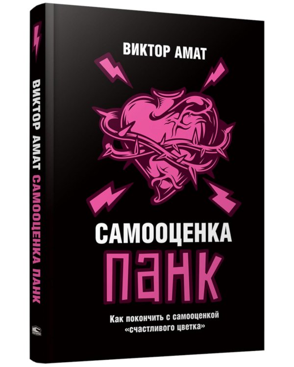Самооценка панк: Как покончить с самооценкой "счастливого цветка"