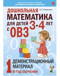 Дошкольная математика для детей 3-4 лет с ОВЗ: Демонстрационный материал 1-й год обучения