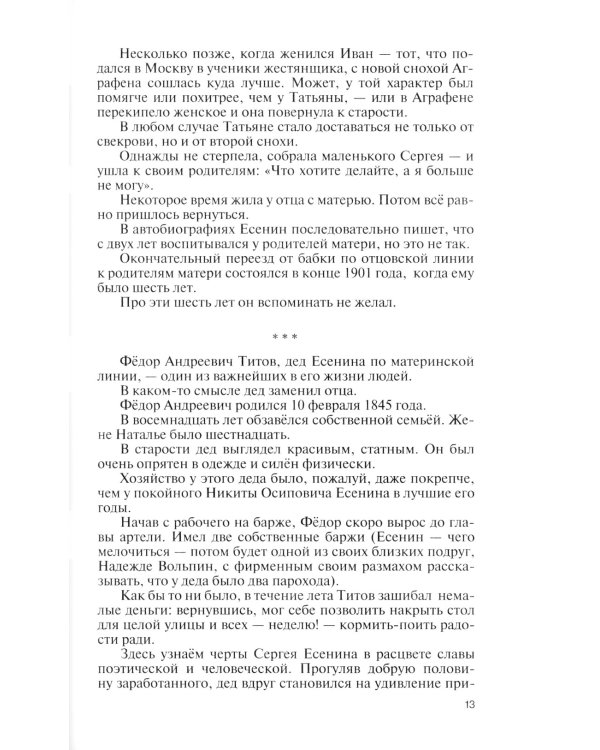 ЖЗЛ. Есенин: Обещая встречу впереди. 3-е изд., испр