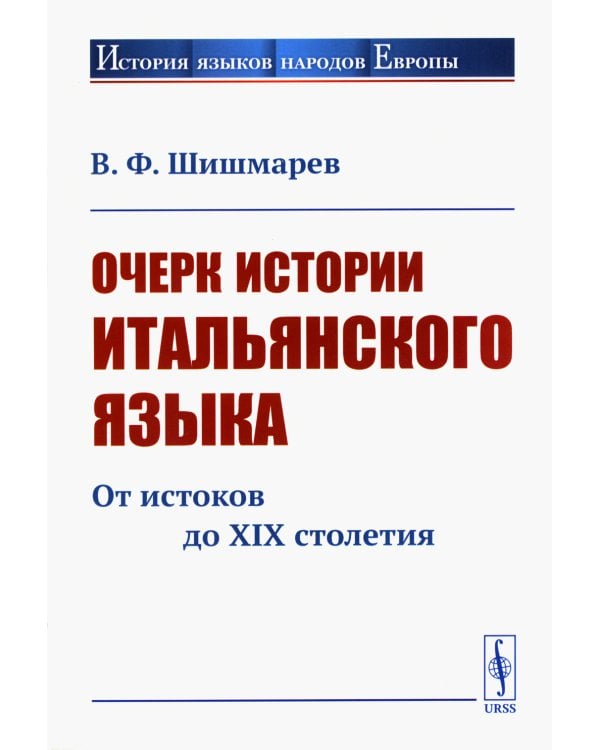 Очерк истории итальянского языка: От истоков до XIX столетия