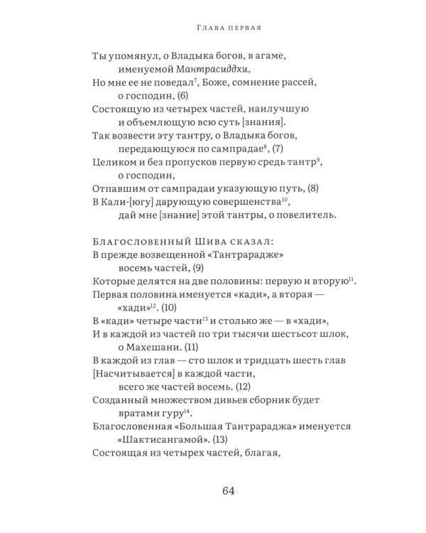 Шактисангама-тантра. Избранное