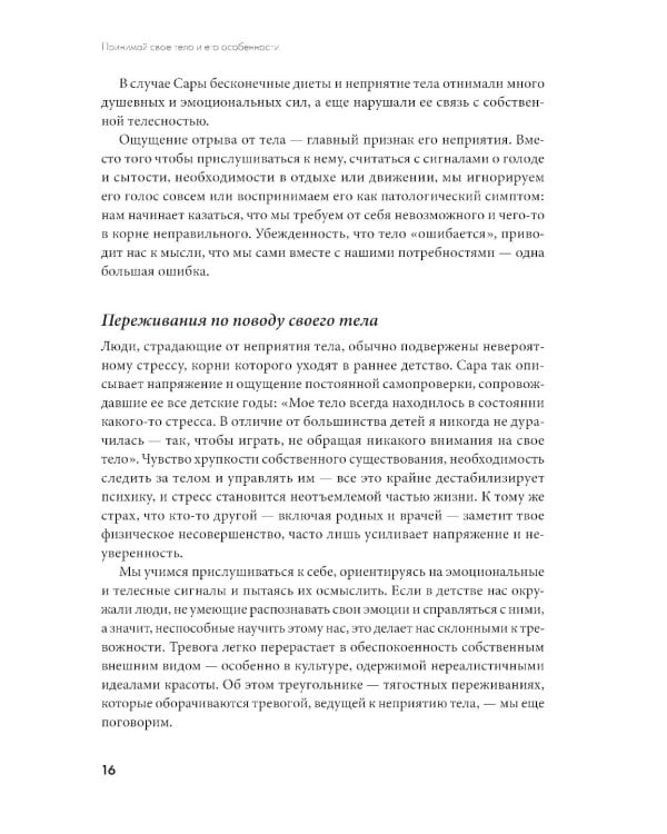 Принимай свое тело и его особенности: Работа с эмоциями, триггерами, комплексами, прошлым опытом