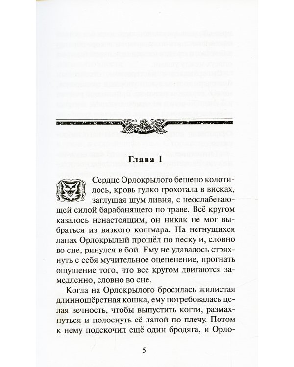 Коты-воители. Путешествия Орлокрылого. Скитания