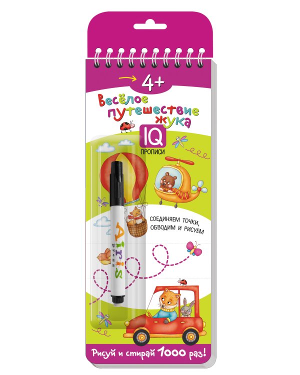 Многоразовые прописи. 4+ Веселое путешествие жука (с фломастером)