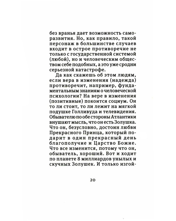 Восемь миллиардов Золушек: сборник эссе