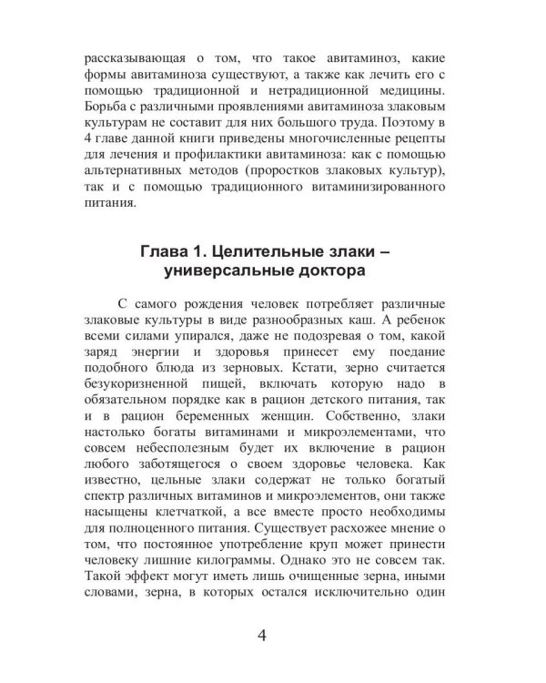 Лечебные злаки и авитаминоз