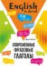 Современные фразовые глаголы. 190 упражнений с ключами. англ.яз.