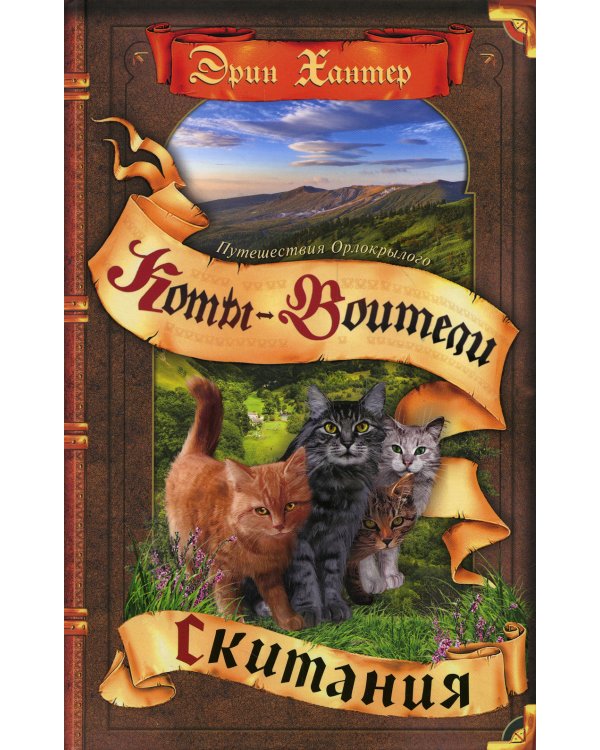Коты-воители. Путешествия Орлокрылого. Скитания