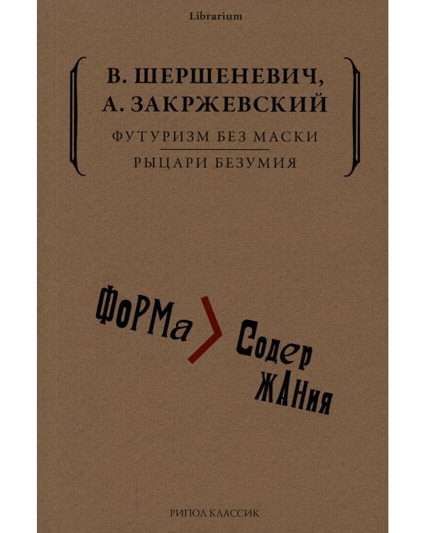 Футуризм без маски. Рыцари безумия