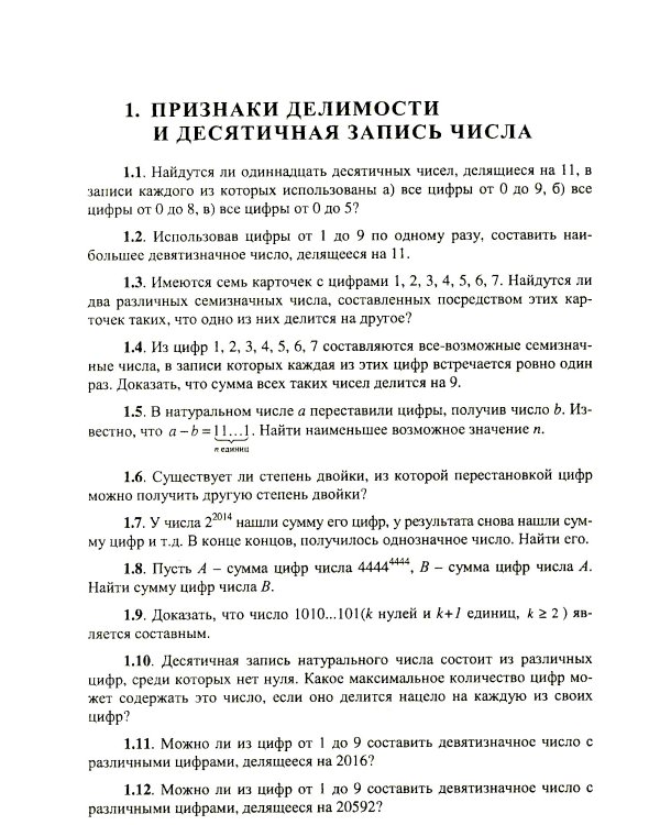 Коллекция задач по арифметике целых чисел: Олимпиадные задачи и задания профильного ЕГЭ по математике
