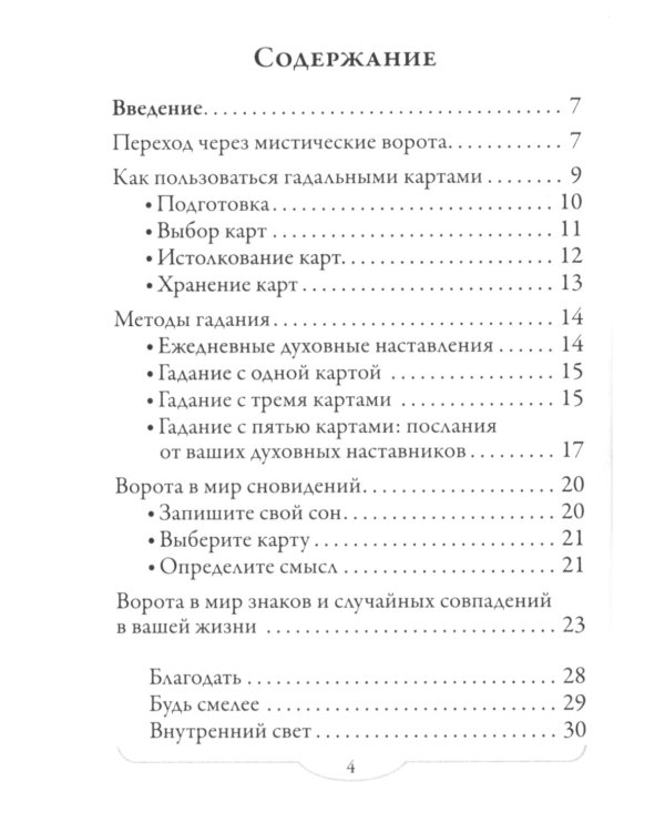 Магический переход в священные миры (44 карты + инструкция)