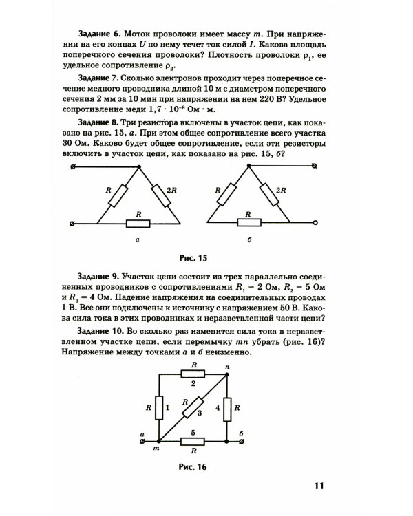 Физика: контрольные работы: постоянный ток: 10-11 классы
