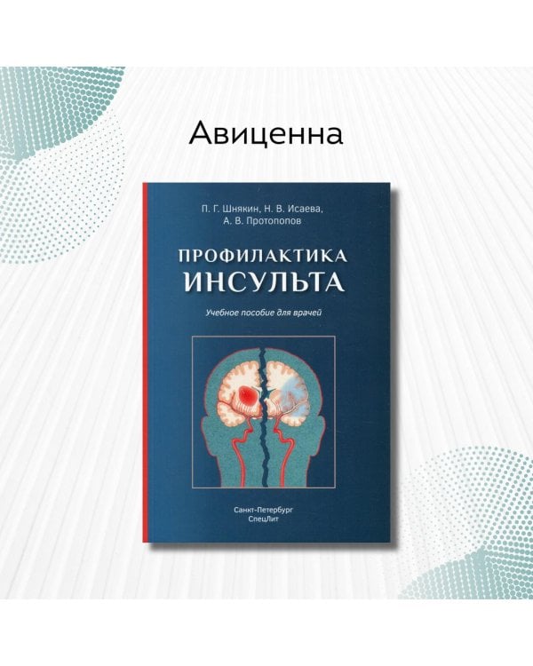 Профилактика инсульта. Учебное пособие