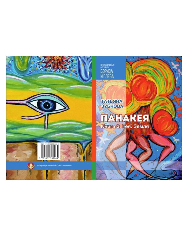 Панакея. Книга 3. Гея. Земля