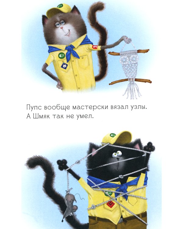 Котенок Шмяк - маленький скаут