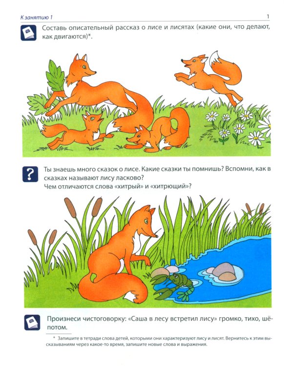 Рабочая тетрадь по развитию речи для детей 5-6 лет