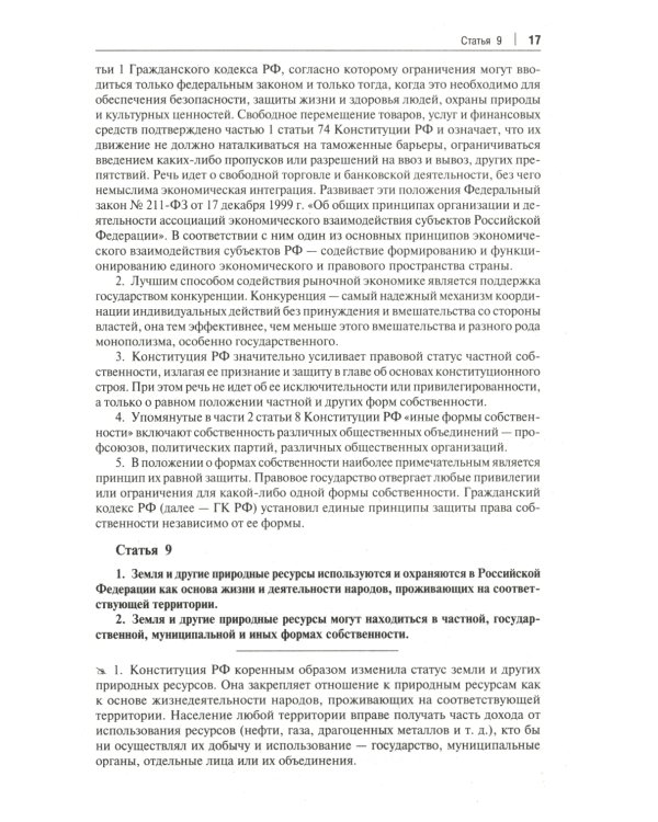 Комментарий к Конституции РФ. С учетом образования в составе РФ новых субъектов. 3-е изд., перераб. и доп