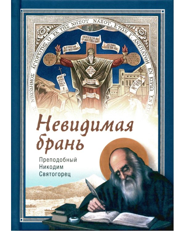 Невидимая брань