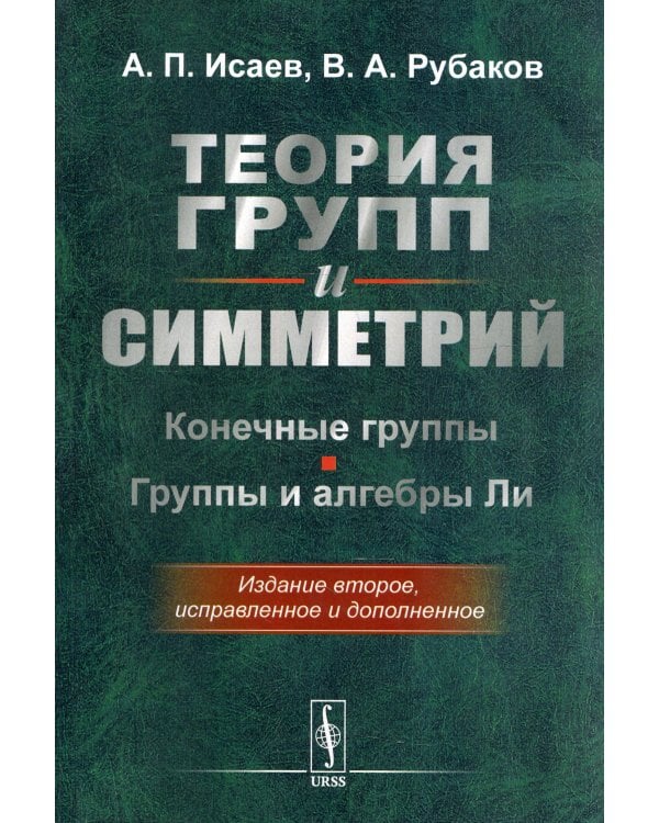 Теория групп и симметрий. Конечные группы. Группы и алгебры Ли