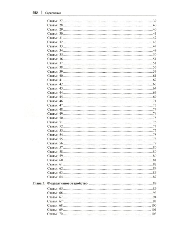 Комментарий к Конституции РФ. С учетом образования в составе РФ новых субъектов. 3-е изд., перераб. и доп