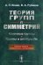 Теория групп и симметрий. Конечные группы. Группы и алгебры Ли