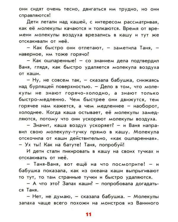 Физика с бабушкой: беседы и эксперименты