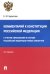 Комментарий к Конституции РФ. С учетом образования в составе РФ новых субъектов. 3-е изд., перераб. и доп