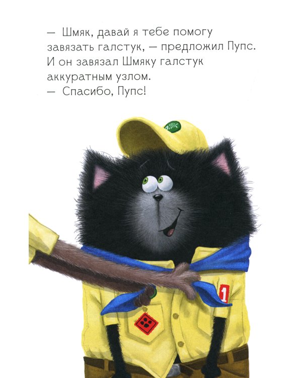 Котенок Шмяк - маленький скаут