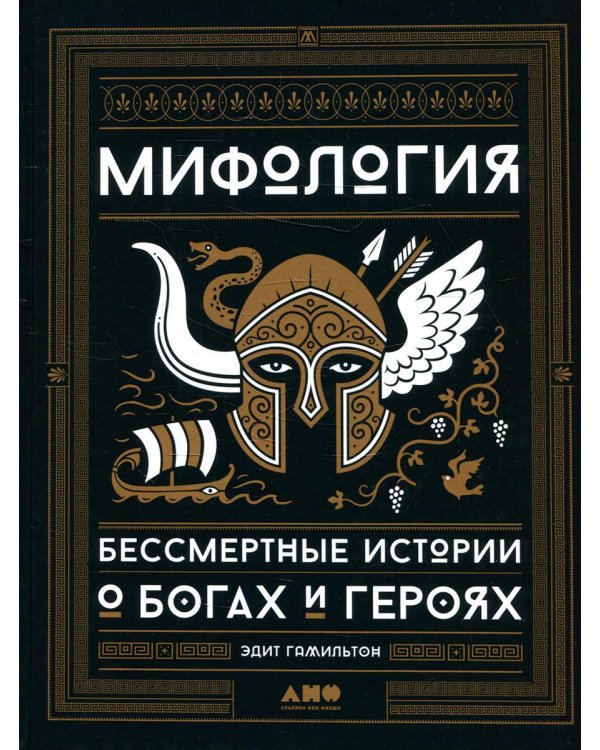 Мифология: Бессмертные истории о богах и героях