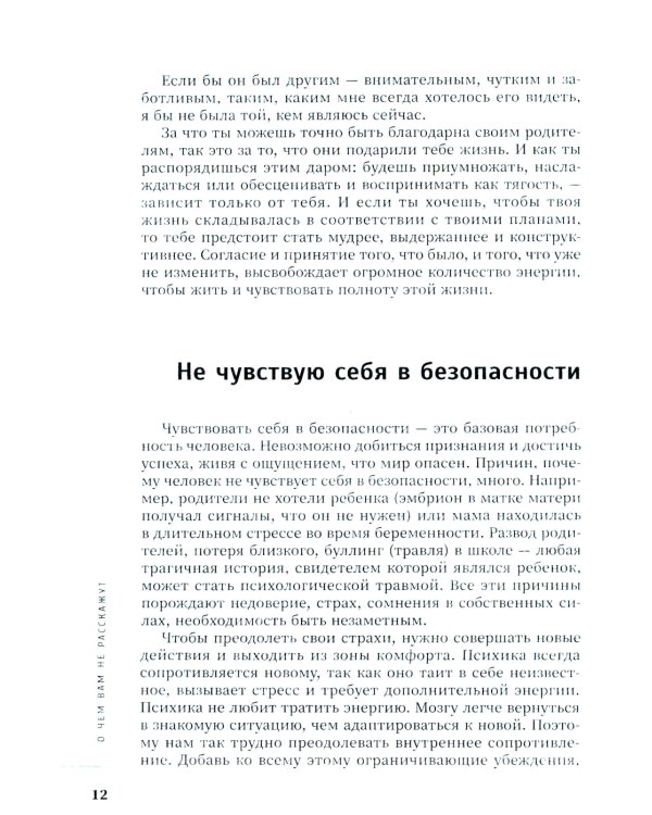 О чем вам не расскажут. Быть собой легко: книга для современной девушки