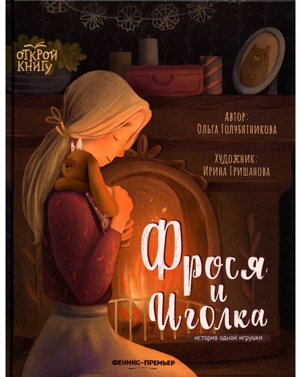 Фрося и Иголка. История одной игрушки