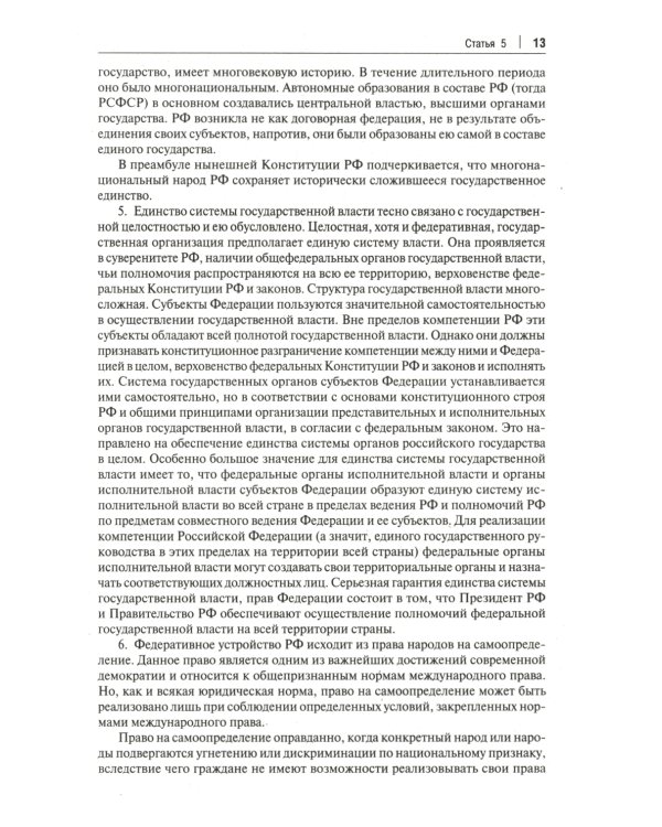 Комментарий к Конституции РФ. С учетом образования в составе РФ новых субъектов. 3-е изд., перераб. и доп