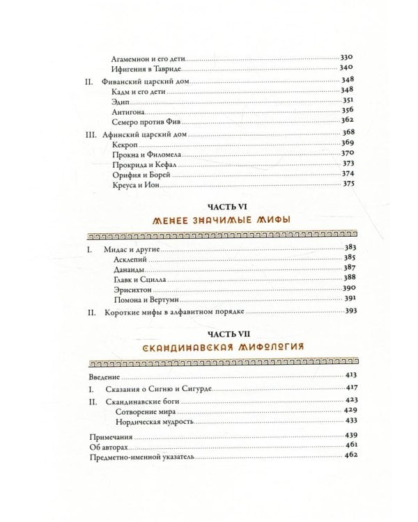 Мифология: Бессмертные истории о богах и героях