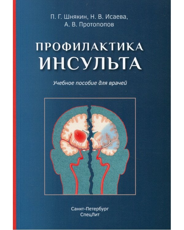 Профилактика инсульта: Учебное пособие для врачей