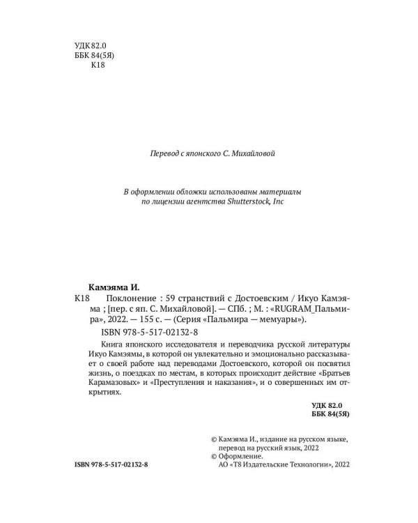 Поклонение. 59 странствий с Достоевским