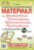 Разрезной раздаточный материал. Формирование элементарных математических представлений у дошкольников 4-5 лет