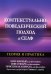 Контекстуально-поведенческий подход к селф. Теория и практика