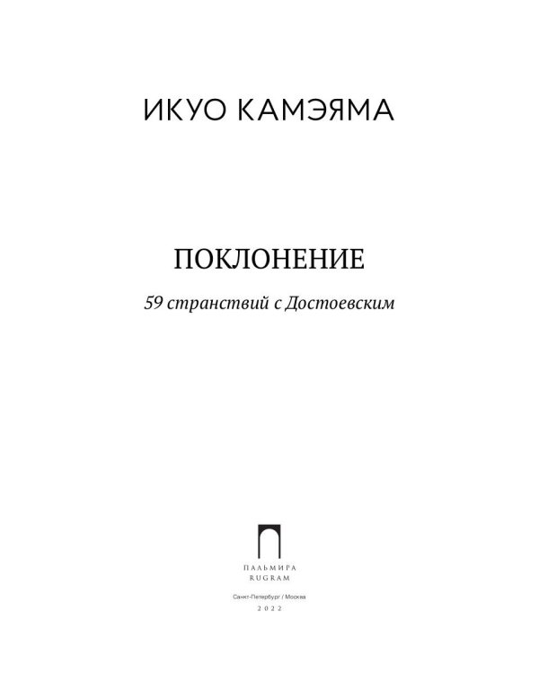 Поклонение. 59 странствий с Достоевским