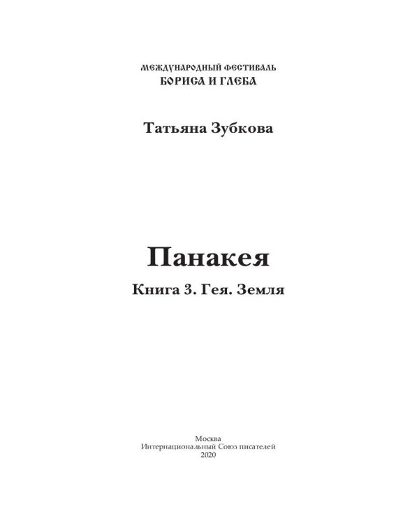 Панакея. Книга 3. Гея. Земля