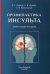 Профилактика инсульта: Учебное пособие для врачей