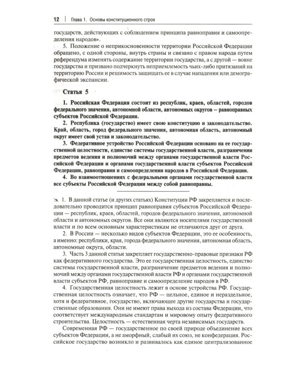 Комментарий к Конституции РФ. С учетом образования в составе РФ новых субъектов. 3-е изд., перераб. и доп